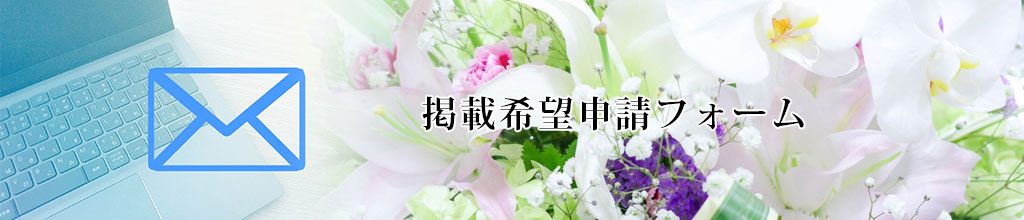 掲載申請フォーム