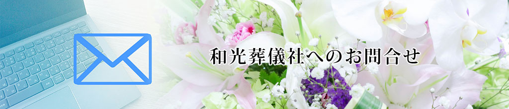 和光葬儀社さんへのお問合せ