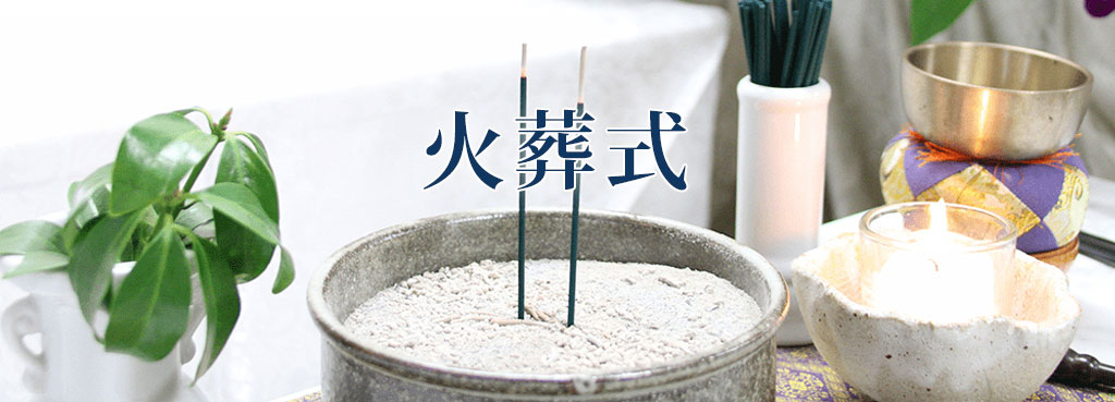 火葬式