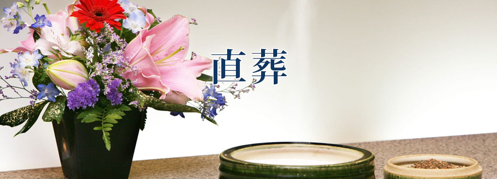 直葬