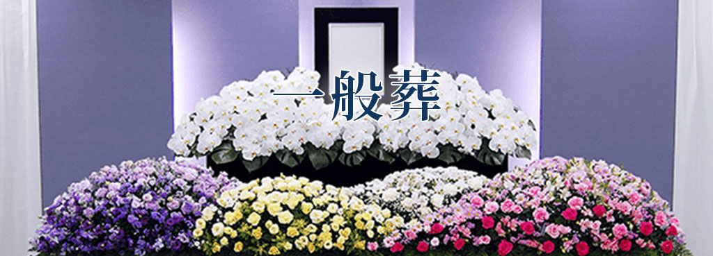 一般葬