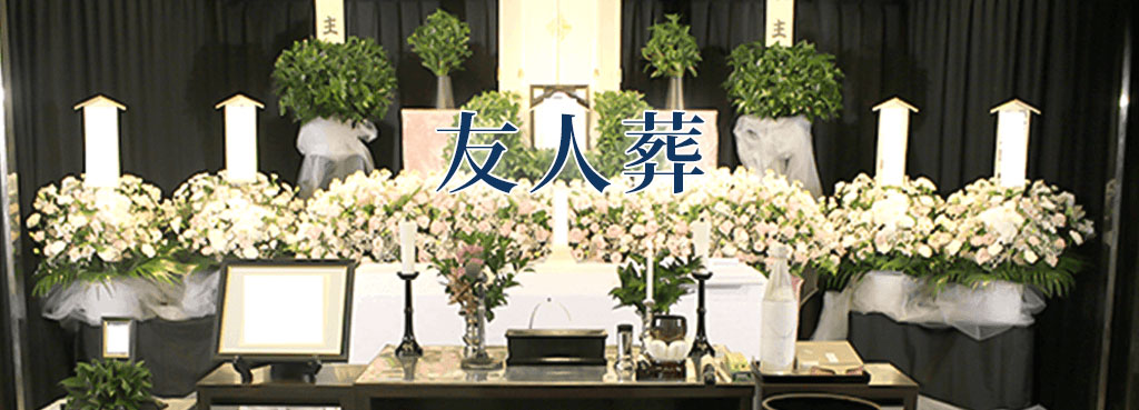 友人葬