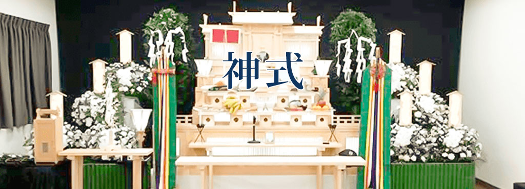 神式